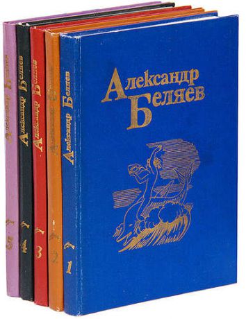 Александр Беляев. Собрание сочинений в 5 томах (комплект)