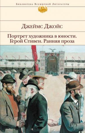 Джойс, Джеймс Портрет художника в юности. Герой Стивен. Ранняя проза