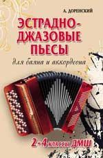 Доренский А.Т. Эстрадно-джазовые пьесы:для баяна и аккорд.2-4 кл