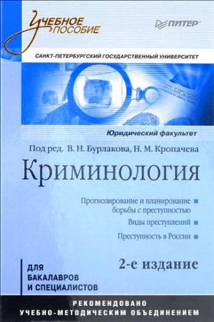 Бурлаков В.Н. Криминология.Учебное пособие 2-е изд.Стандарт третьего поколения