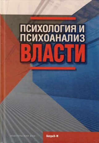 Райгородский Д. Психология и психоанализ власти. Хрестоматия