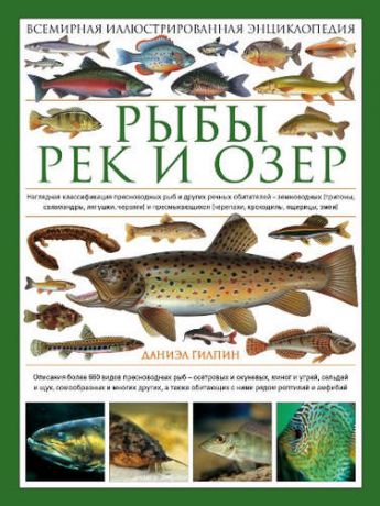 Гилпин, Дэниел Рыбы рек и озер: всемирная иллюстрированная энциклопедия