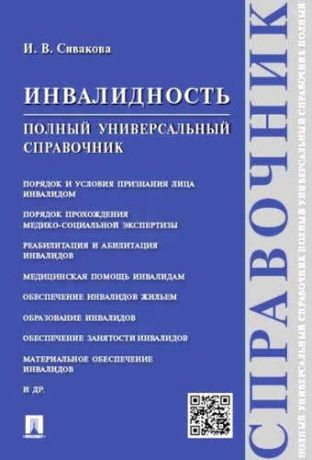 Сивакова, Ирина Васильевна Инвалидность.Полный универсальный справочник