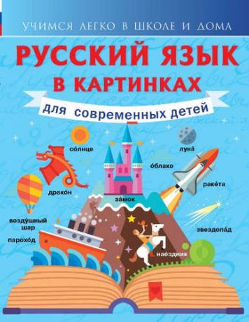 Алексеев, Филипп Сергеевич Русский язык в картинках для современных детей