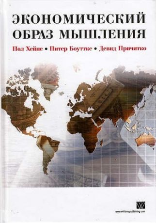 Хейне, Пол , Боуттке, Питер , Причитко, Девид Экономический образ мышления