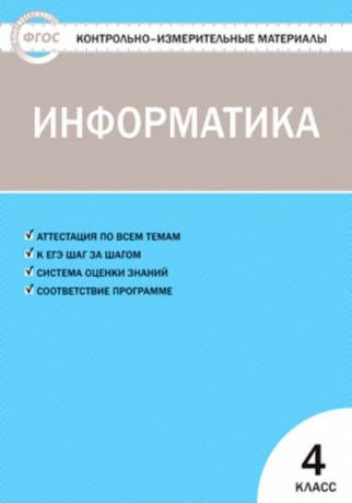 Масленикова О.Н. Контрольно-измерительные материалы. Информатика. 4 класс. ФГОС