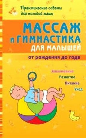 Скачко, Борис Глебович Массаж и гимнастика для малышей от рождения до года