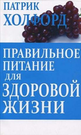 Холфорд, Патрик Правильное питание для здоровой жизни