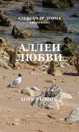 Торик А. Аллеи Любви: love stories