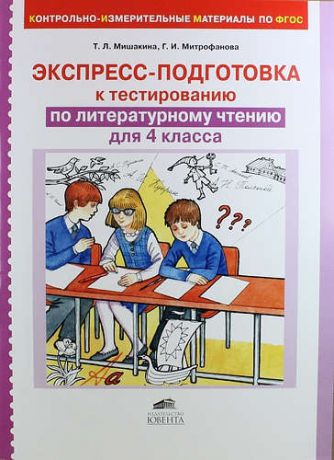 Мишакина Т.Л. Экспресс-подготовка к тестированию по литературному чтению для 4 класса