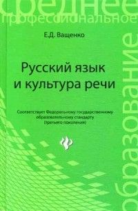 Ващенко Е.Д. Русский язык и культура речи:учеб. пособие