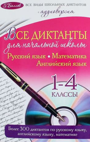 Марченко И.С. Все диктанты для начальной школы: 1 - 4 классы +CD