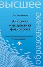 Тихомирова, Ирина Александровна Анатомия и возрастная физиология: учебник