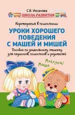 Ихсанова С.В. Игротерапия в психологии : уроки хорошего поведения с Машей и Мишей : пособие по дошкольному этикету для педагогов, психологов и родителей