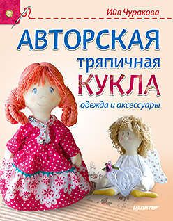 Чуракова И. Авторская тряпичная кукла, одежда и аксессуары