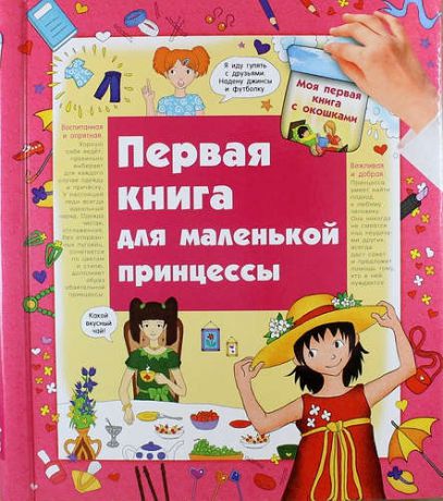Глазырина, Юлия Г. Первая книга для маленькой принцессы