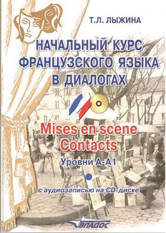 Лыжина, Тамара Леонидовна Начальный курс французского языка в диалогах. Mises en scene. Contacts: уровни А-А1 + CD