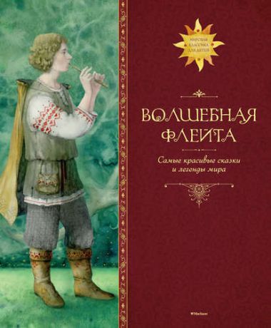 Дружинина М.В. Волшебная флейта. Самые красивые сказки и легенды мира