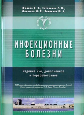 Жданов К.В. Инфекционные болезни. Изд-е 2-е доп., перераб.