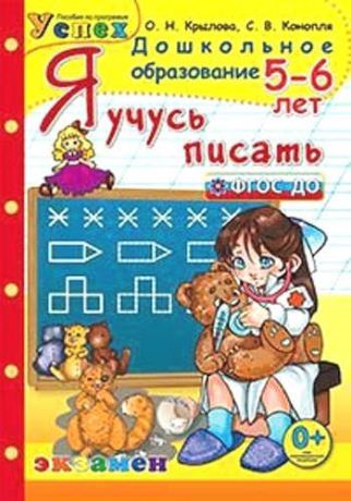 Крылова, Ольга Николаевна, Конопля, Светлана Васильевна Я учусь писать: 5-6 лет