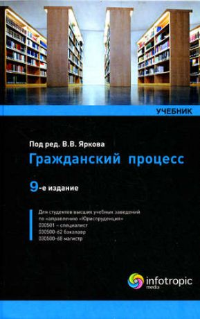 Ярков В.В. Гражданский процесс : Учебник.