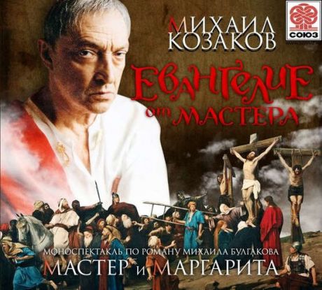 Козаков М."Евангелие от Мастера" 1МР3 digipak