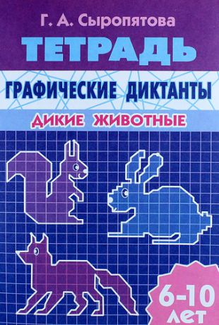 Сыропятова Г. Дикие животные: тетрадь (для детей 6 - 10 лет)