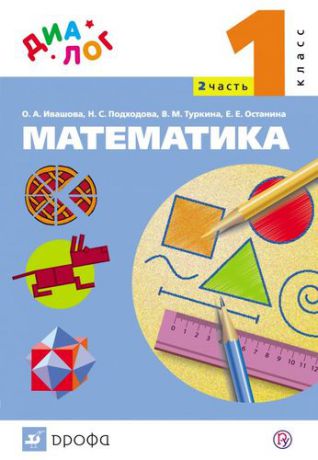 Ивашова О. Математика. 1 класс. Учебник. В 2 частях. Часть 2. ФГОС