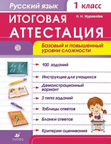 Журавлева О.Н. Русский язык. 1 класс. Итоговая аттестация. Базовый и повышенный уровни сложности. ФГОС