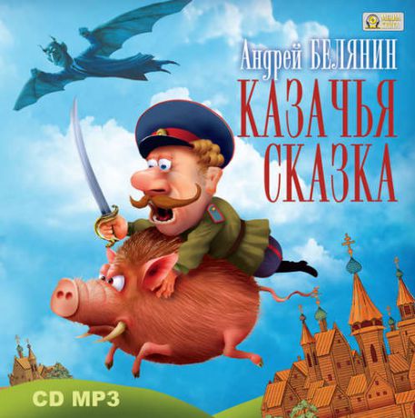 CD АК Белянин А. Казачья сказка (Медиакнига)