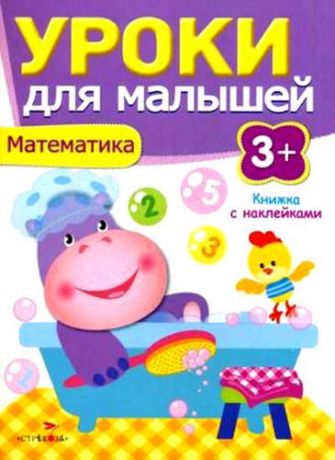 Попова, И. Уроки для малышей 3+. Математика