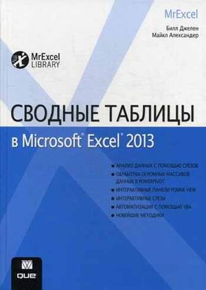 Джелен Б. Сводные таблицы в Microsoft Excel 2013