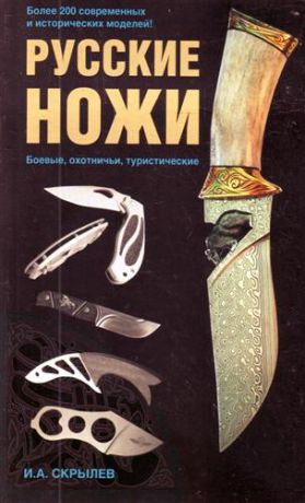 Скрылев И. Русские ножи: боевые, охотничьи, туристические