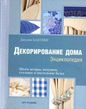 Бантинг, Джулия Декорирование дома: Энциклопедия