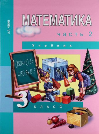 Чекин А.Л. Математика : 3 кл. : Учебник : В 2 ч. / Ч. 2