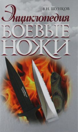 Шунков В.Н. Боевые ножи
