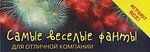 Киселева, Элеонора , Невоструева, Юлия Сергеевна Самые веселые фанты для отличной компании