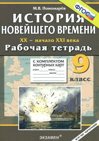 Пономарев М.В. История Новейшего времени: XX - начало XXI : 9 класс : Рабочая тетрадь с комплектом контурных карт