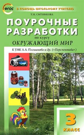 Ситникова, Татьяна Николаевна Поурочные разработки по курсу "Окружающий мир " 3 класс (к УМК А.А.Плешакова, М.Ю.Новицкой)