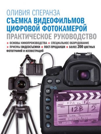 Сперанза О. Съемка видеофильмов цифровой фотокамерой: практическое руководство