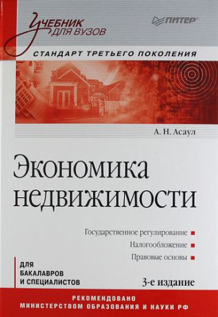 Асаул, Анатолий Николаевич Экономика недвижимости: Учебник для вузов. 3-е изд. Стандарт третьего поколения.