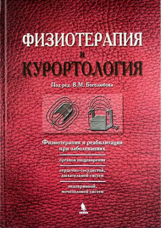 Боголюбов В.М. Физиотерапия и курортология. Книга II