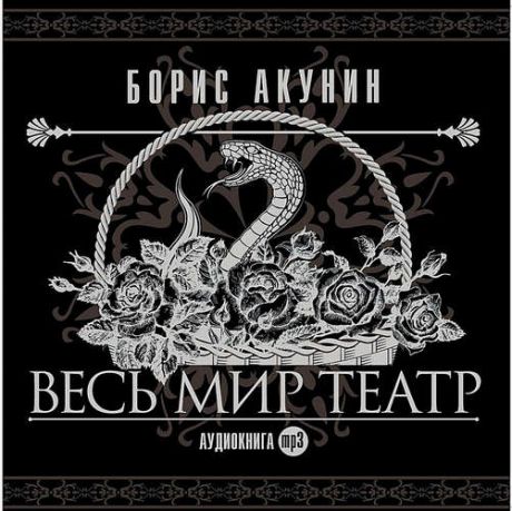 CD AK Акунин Б. "Весь мир театр" 1МР3 ( Союз )