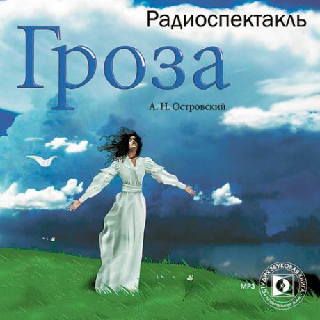 CD, Аудиокнига, Звуковая книга, Островский А, Гроза, mp3, jewel box