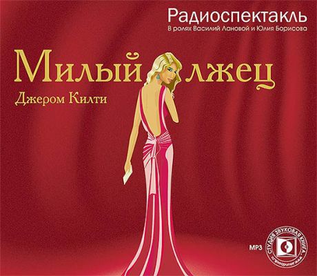 CD, Аудиокнига, Звуковая книга, Килти Дж, Милый лжец, mp3, jewel box