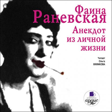 СD, Аудиокнига, Фаина Раневская. Анекдот из личной жизни. Mp3