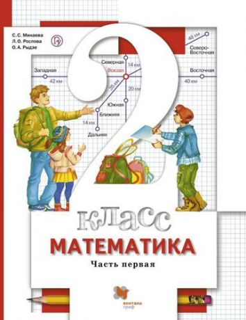 Минаева С.С. Математика : 2 класс : учебник для учащихся общеобразовательных учреждений : в 2 ч. Ч.1