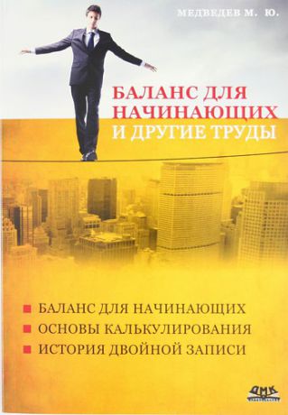 Медведев М. Баланс для начинающих и другие труды