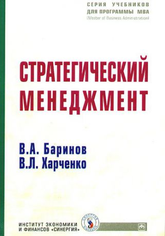 Баринов В. Стратегический менеджмент: Учебник.