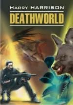 Гаррисон Г.М. Deathworld / Неукротимая планета Книга для чтения на английском языке (неадаптированный текст)